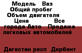  › Модель ­ Ваз 2101 › Общий пробег ­ 342 › Объем двигателя ­ 1 › Цена ­ 25 000 - Все города Авто » Продажа легковых автомобилей   . Дагестан респ.,Дербент г.